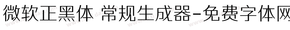 微软正黑体 常规生成器字体转换